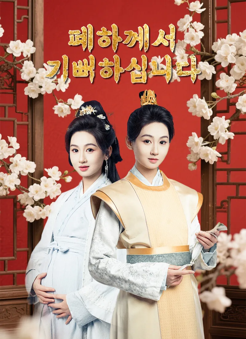 폐하께서 기뻐하십니다 표지