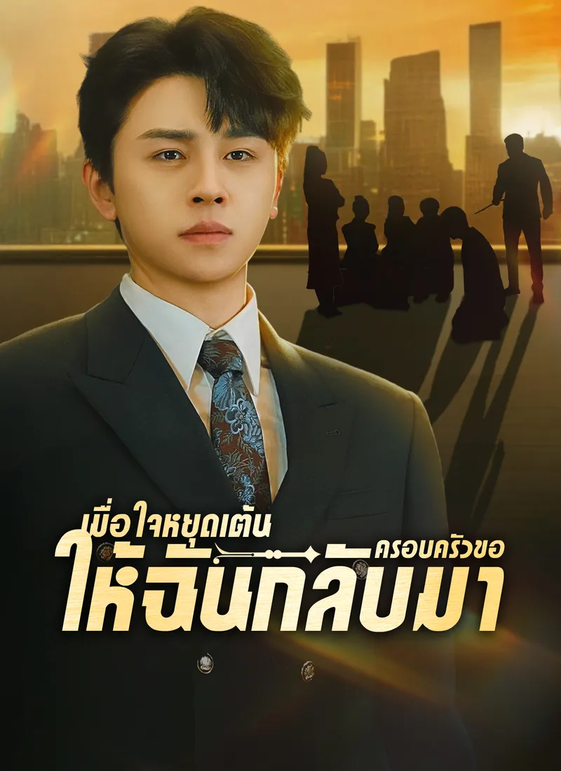 หน้าปก[พากย์ไทย]เมื่อใจหยุดเต้นครอบครัวขอให้ฉันกลับมา