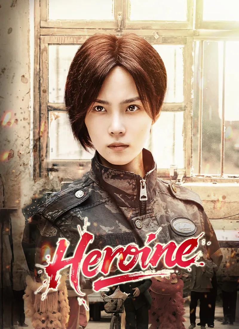 Heroine cover