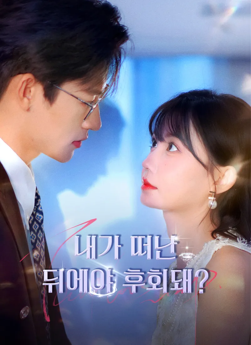 내가 떠난 뒤에야 후회돼? 표지