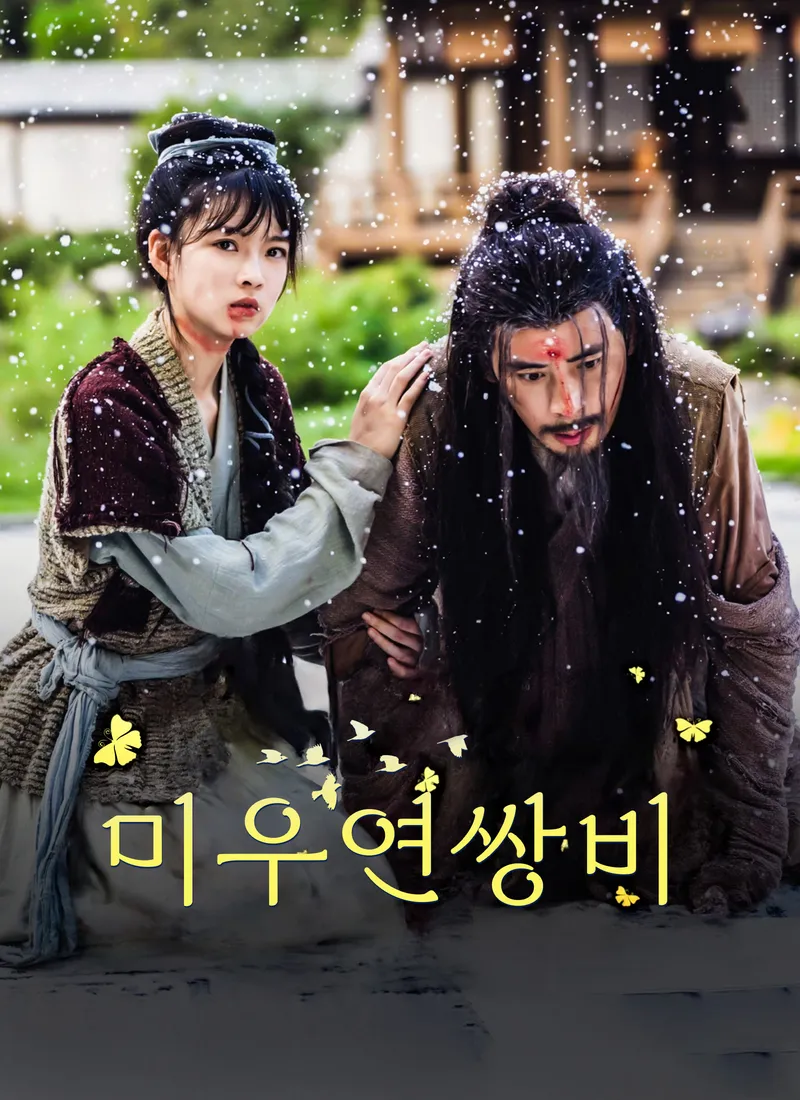 미우연쌍비 표지