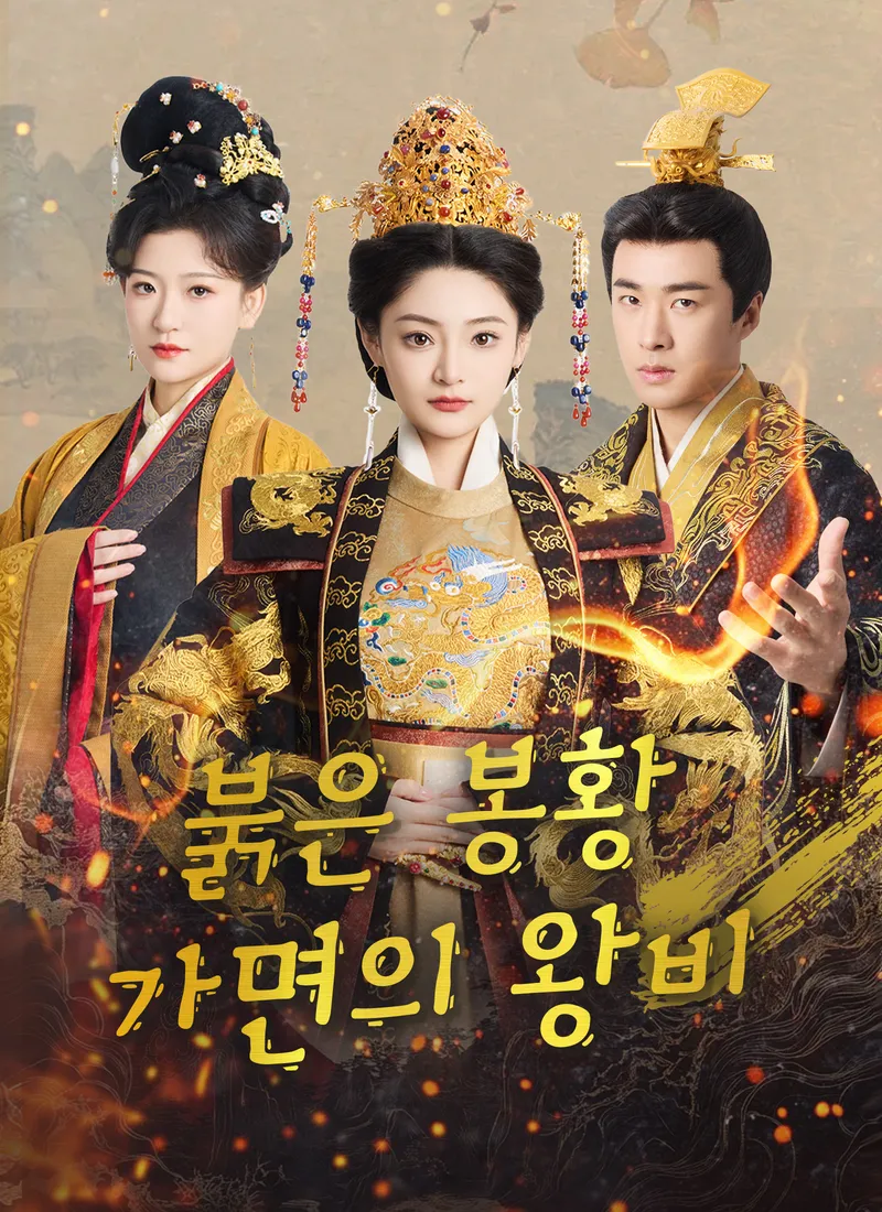 붉은 봉황, 가면의 왕비 표지