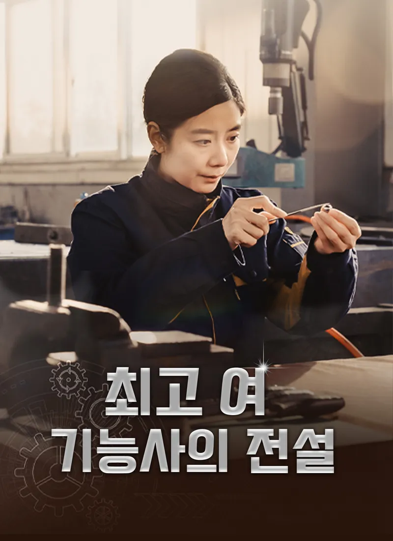 최고 여 기능사의 전설 표지