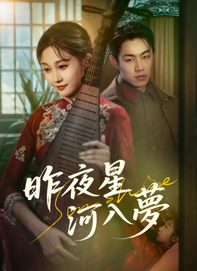 《昨夜星河入夢》封面