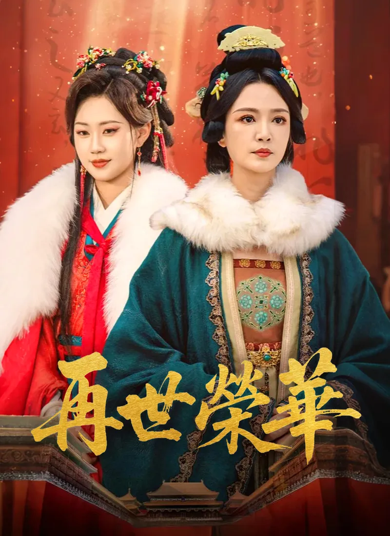 《再世榮華》封面