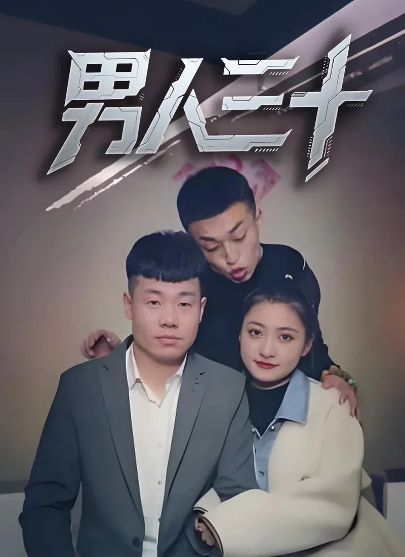《男人三十》封面