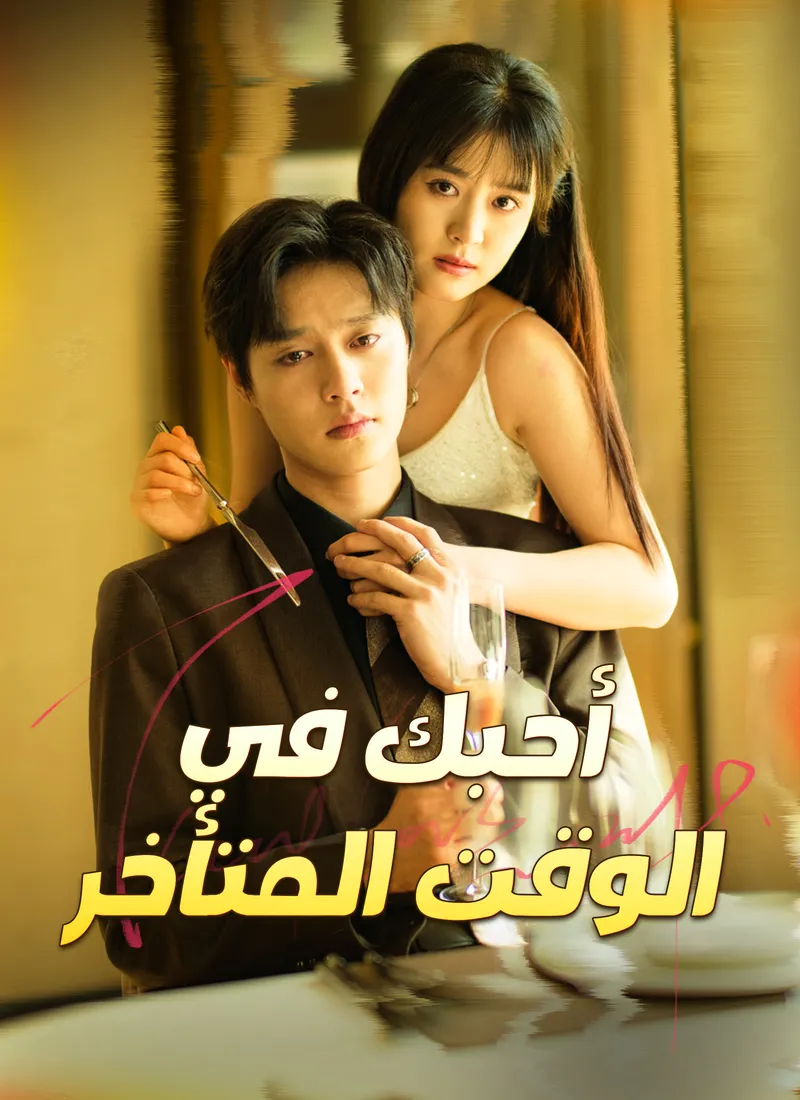 غلاف أحبك في الوقت المتأخر [مدبلج]
