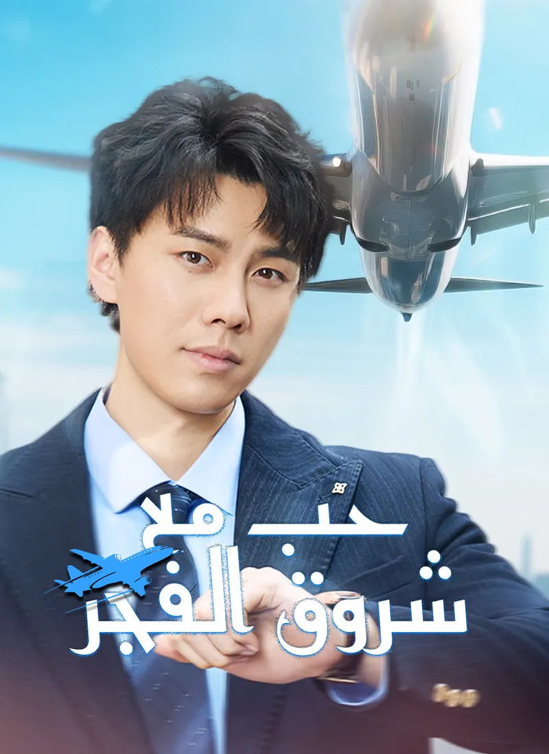 غلاف حبٌّ مع شروق الفجر [مدبلج]
