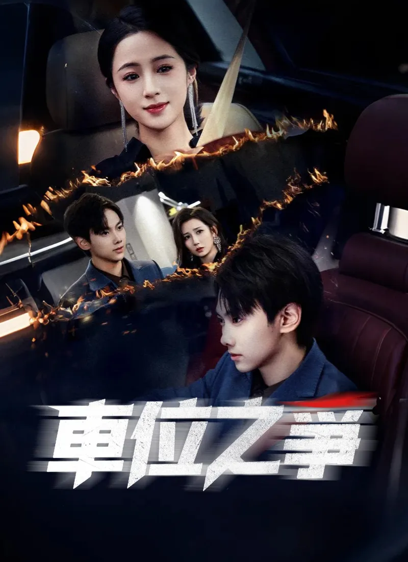 《車位之爭》封面