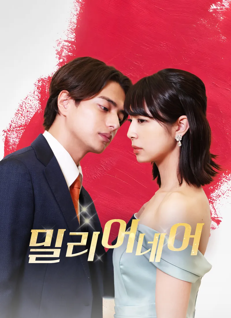[더빙 버전]밀리어네어 표지