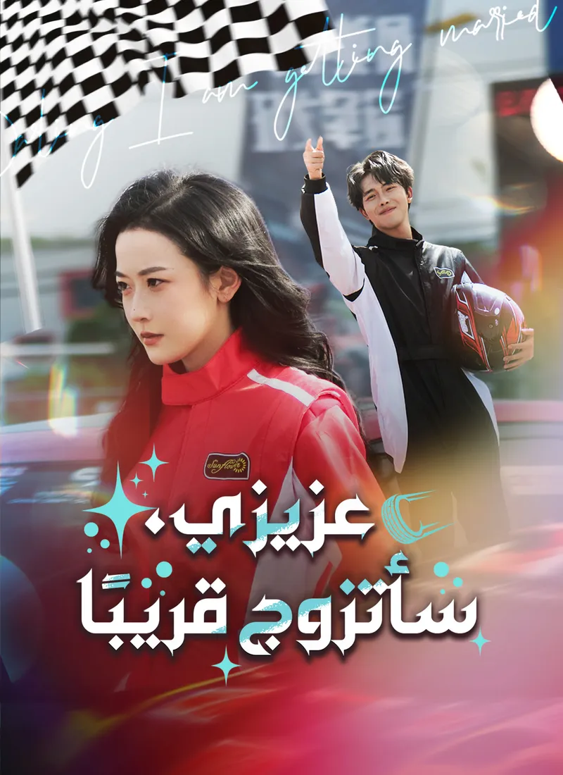 غلاف عزيزي، سأتزوج قريبًا
