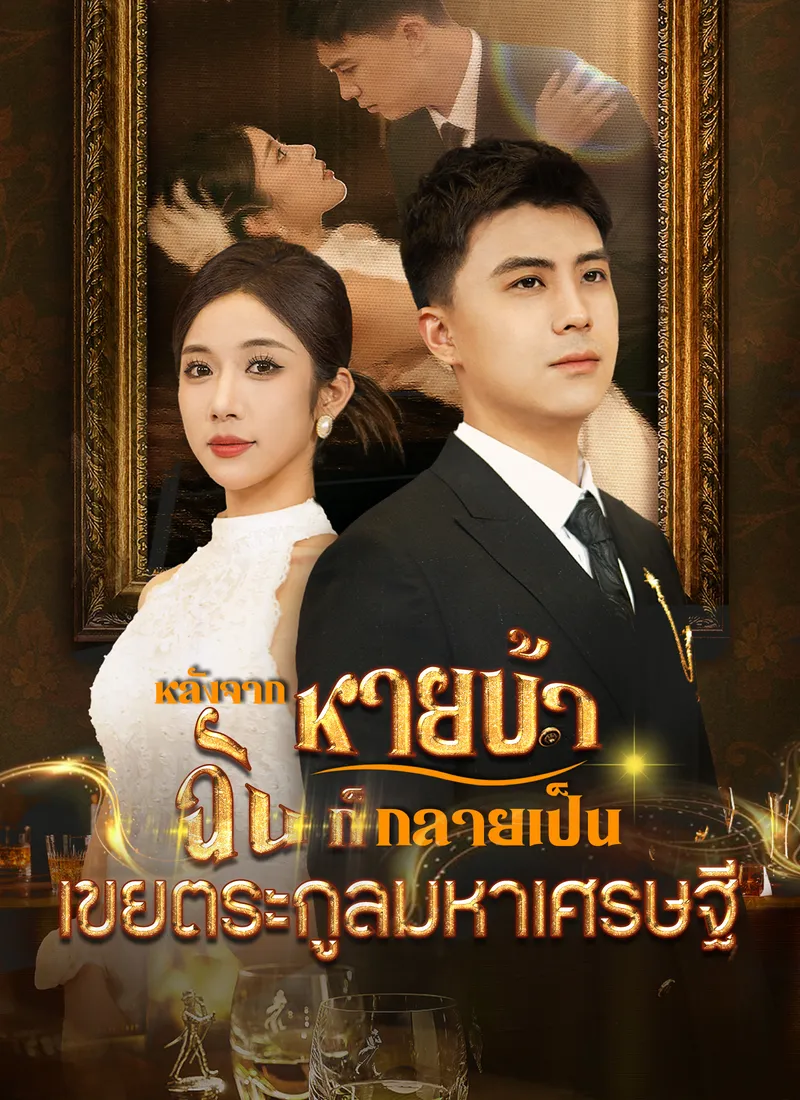 หน้าปกหลังจากหายบ้า ฉันก็กลายเป็นเขยตระกูลมหาเศรษฐี