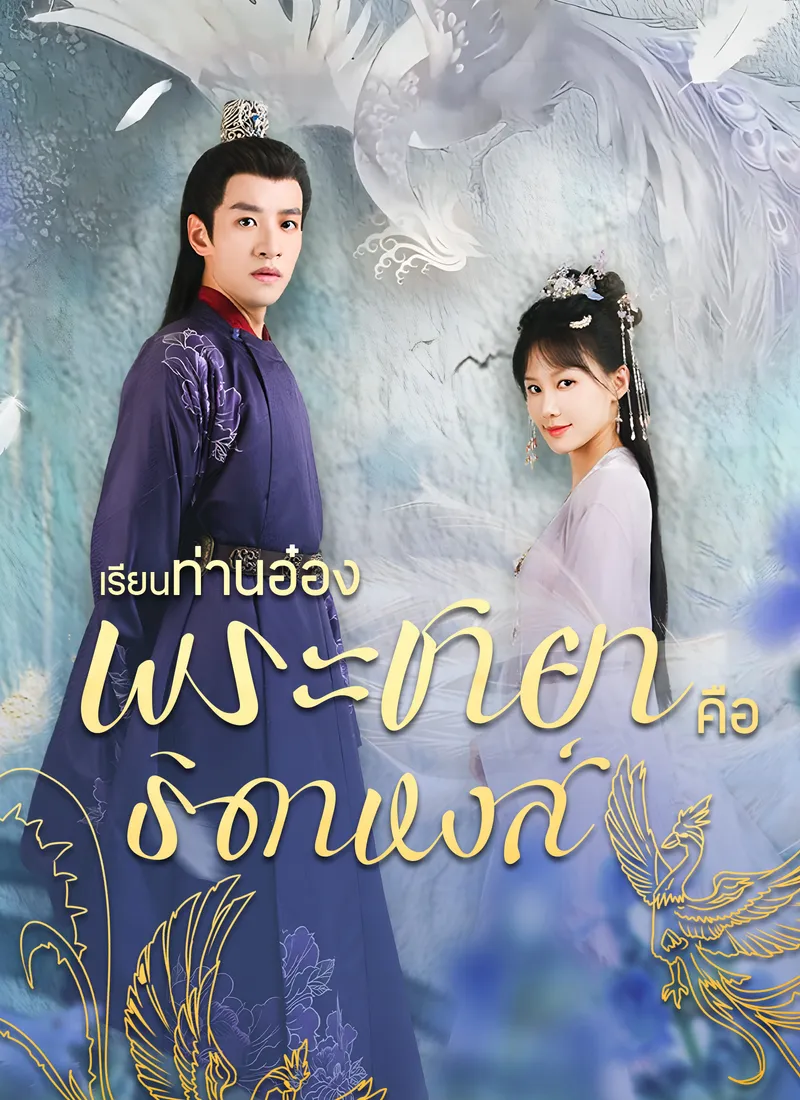 หน้าปกเรียนท่านอ๋อง พระชายาคือธิดาหงส์