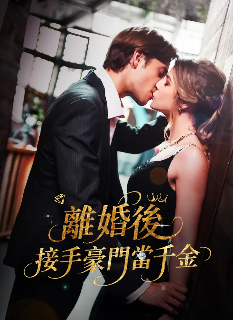 《離婚後，接手豪門當千金》封面