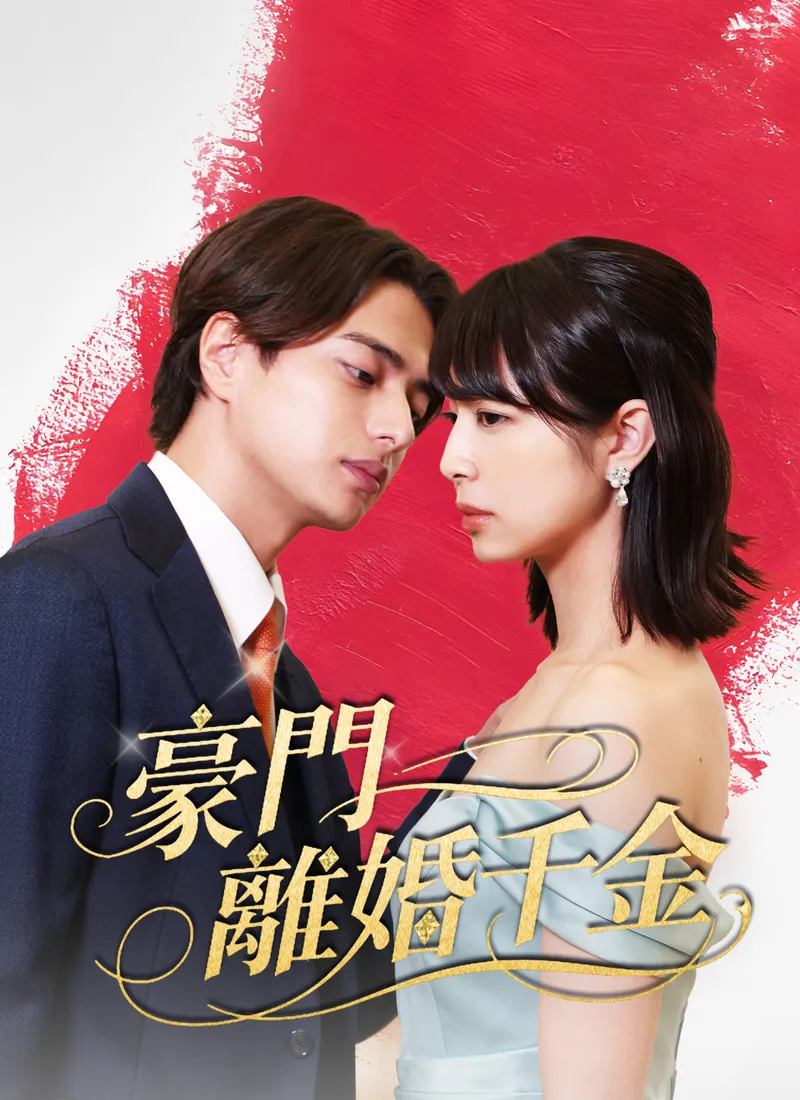 《豪門離婚千金》封面