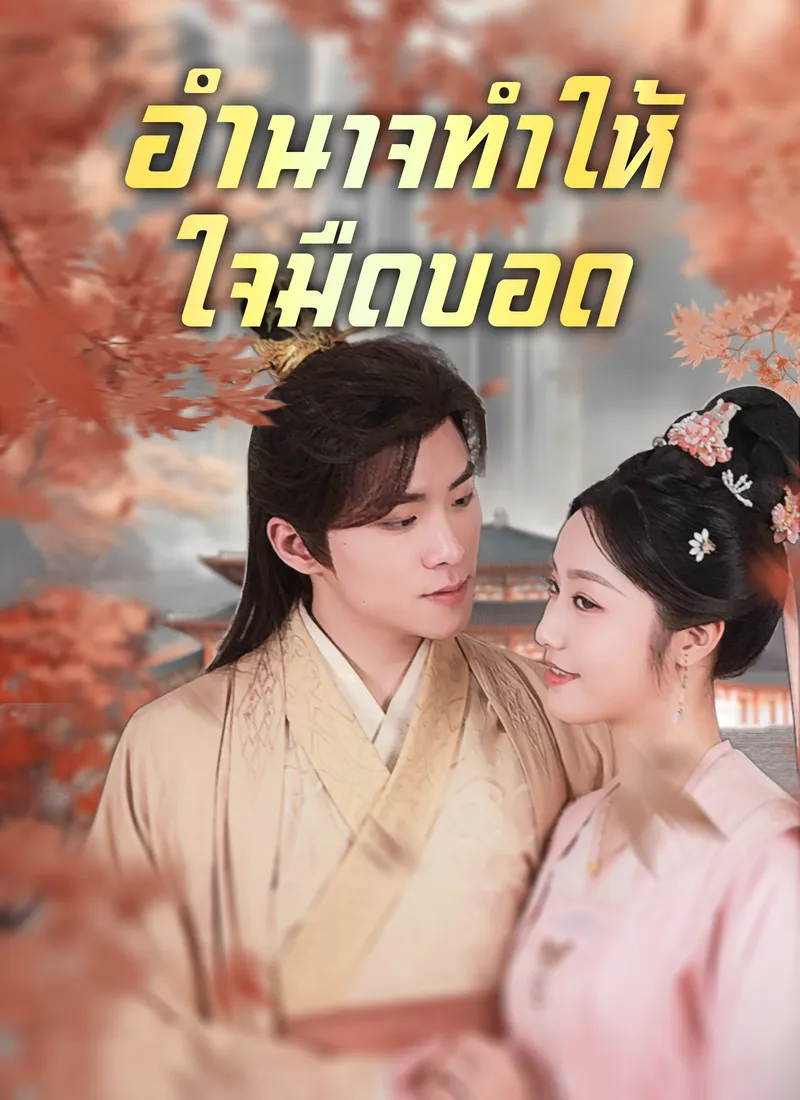 หน้าปก[พากย์ไทย]อำนาจทำให้ใจมืดบอด