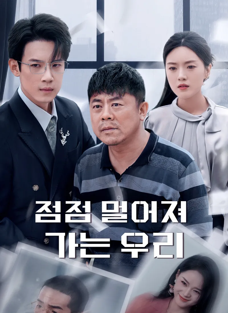 점점 멀어져 가는 우리 표지