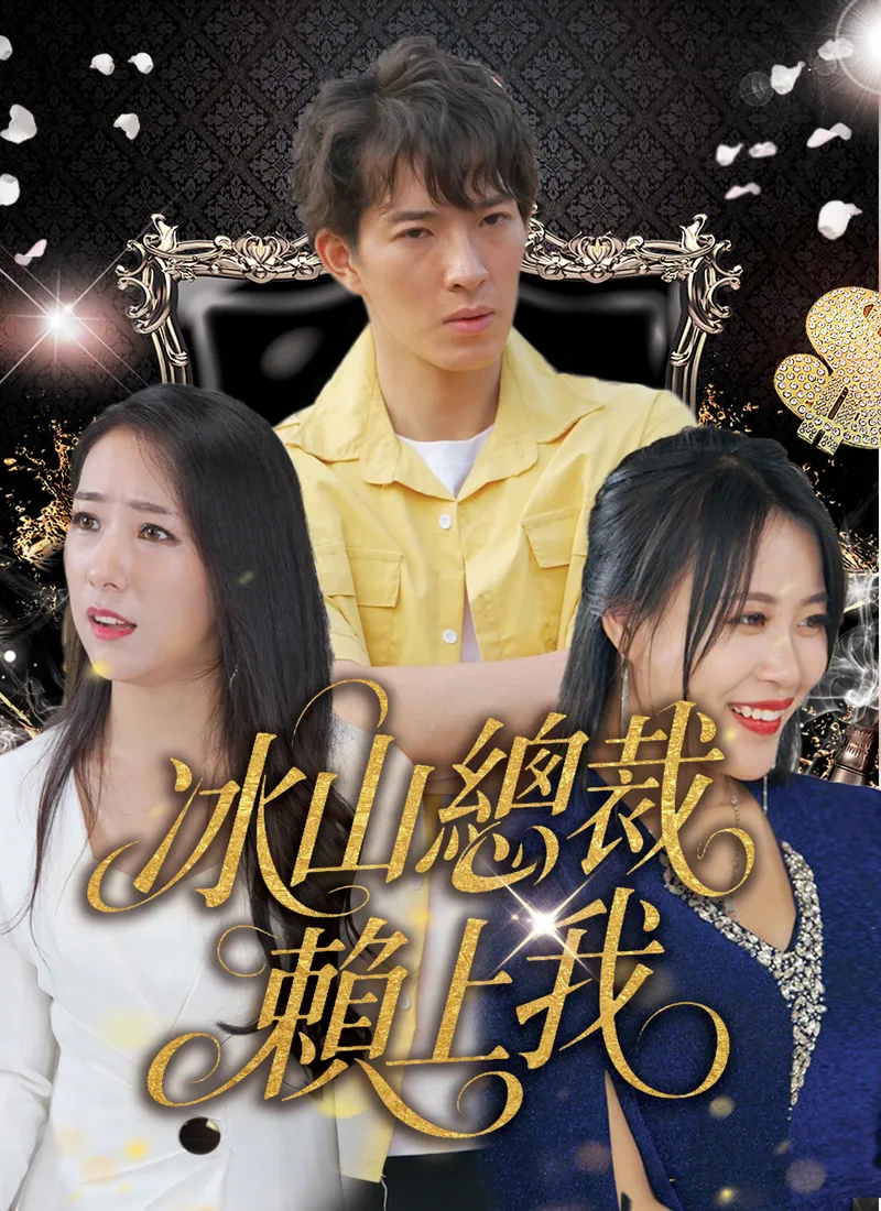 《冰山總裁賴上我》封面