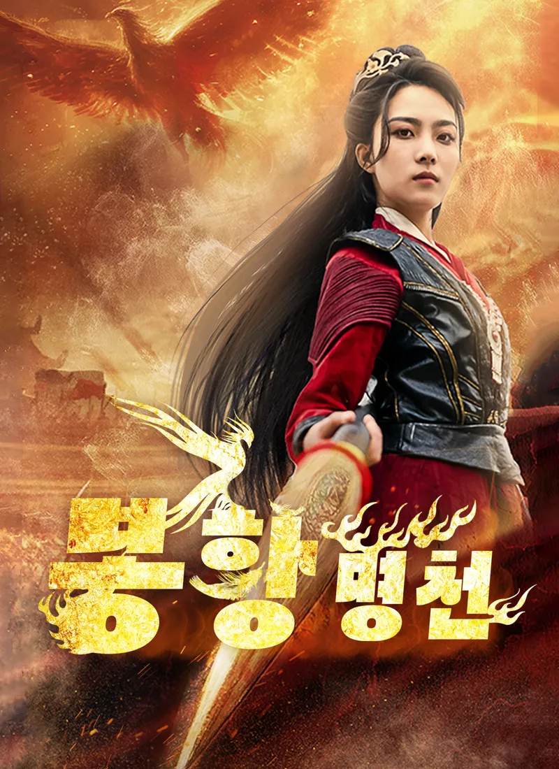 [더빙 버전]봉황명천 표지