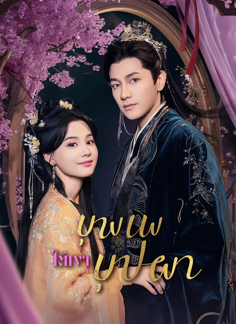 หน้าปกบุพเพใต้เงาบุปผา