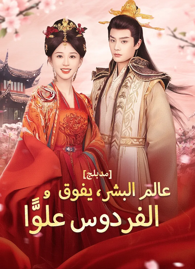 غلاف عالم البشر، يفوق الفردوس علُوًّا [مدبلج]