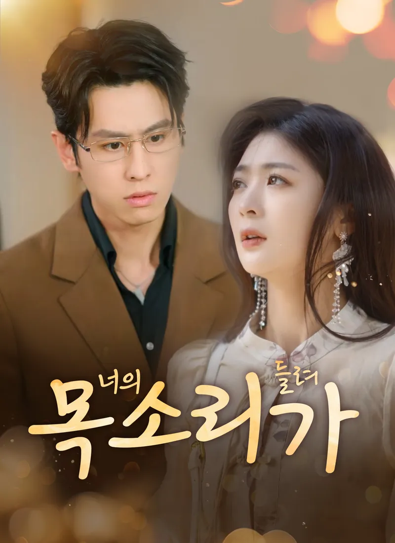 [더빙 버전]너의 목소리가 들려 표지