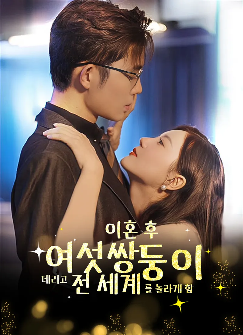 [더빙 버전]이혼 후, 여섯쌍둥이와 세계를 놀라게 하다 표지