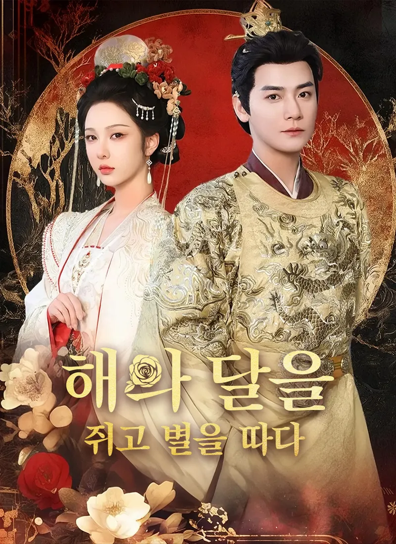 해와 달을 쥐고 별을 따다 표지