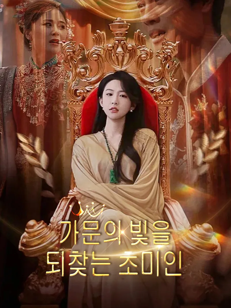 가문의 빛을 되찾는 초미인 표지