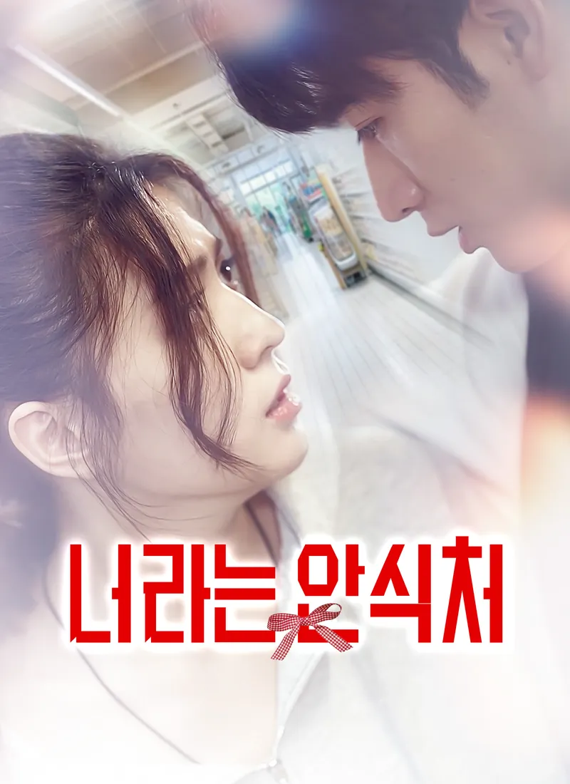 너라는 안식처 표지