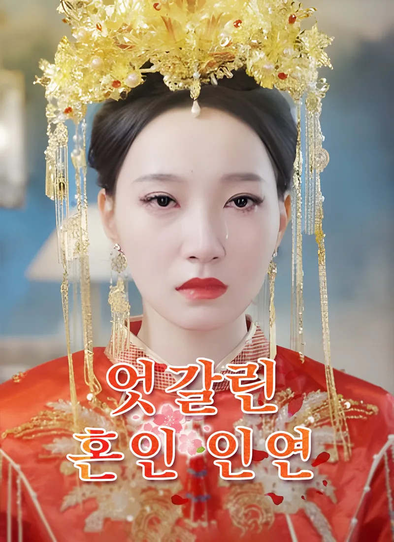 엇갈린 혼인 인연 표지