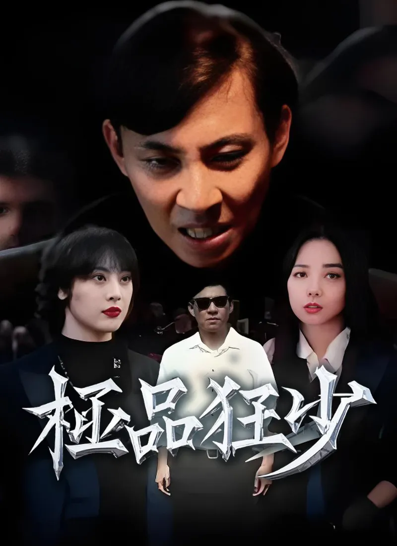 《極品狂少》封面