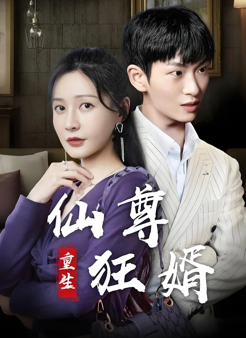 《重生仙尊狂婿》封面