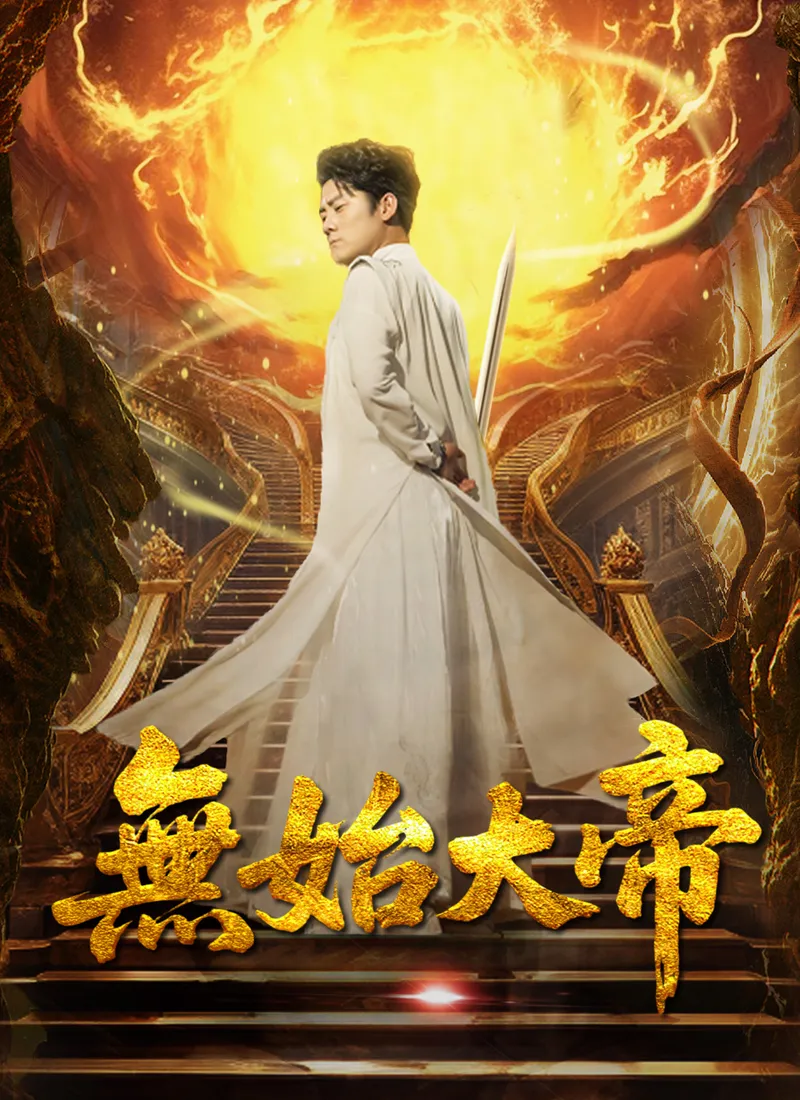《無始大帝》封面