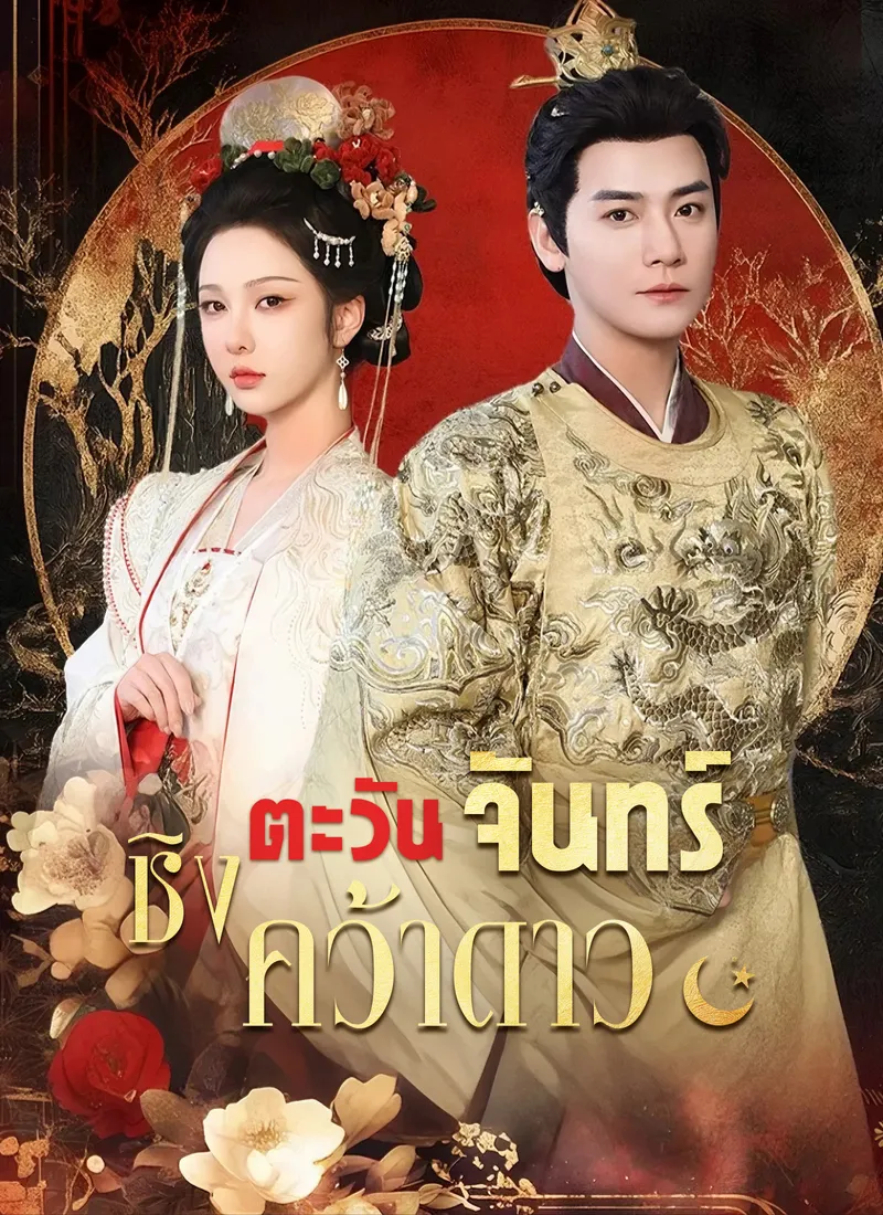 หน้าปกชิงตะวันจันทร์คว้าดาว