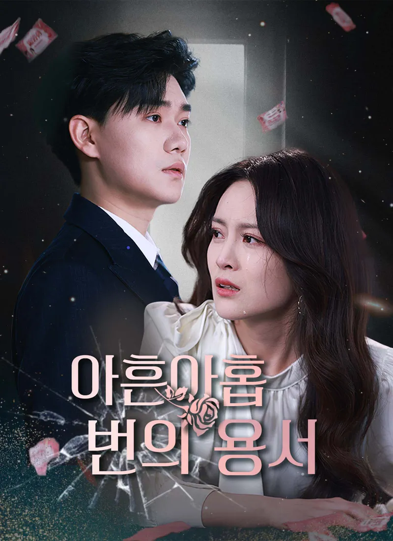 아흔아홉 번의 용서 표지