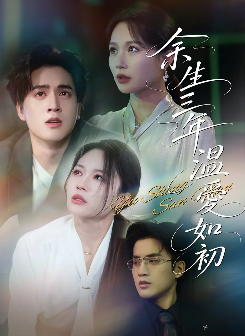 《余生三年，溫愛如初》封面