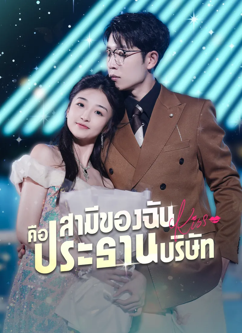 หน้าปก[พากย์ไทย]สามีของฉันคือประธานบริษัท