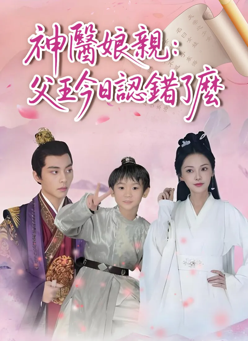 《神醫娘親：父王今日認錯了麽》封面