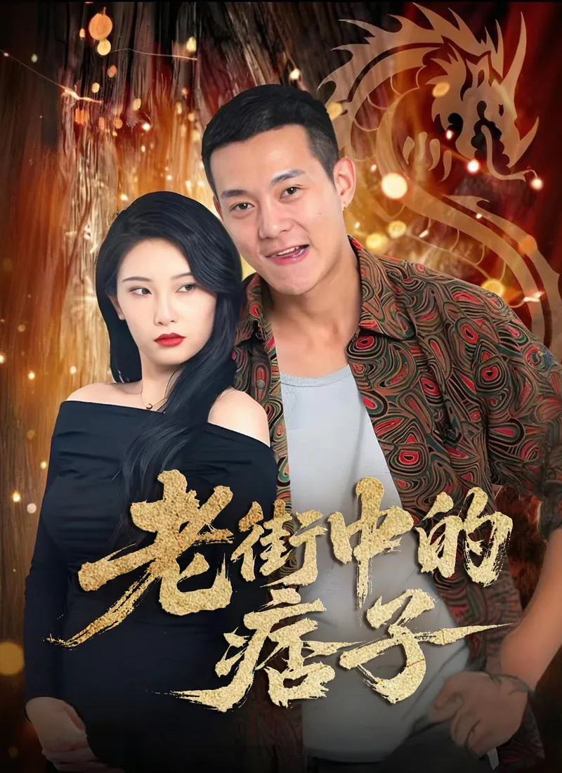《老街中的痞子》封面