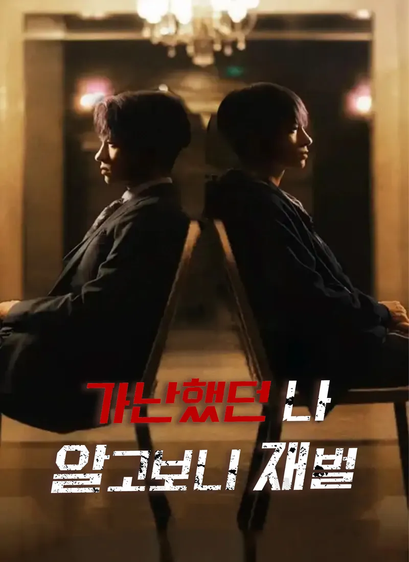 가난했던 나 알고보니 재벌 표지