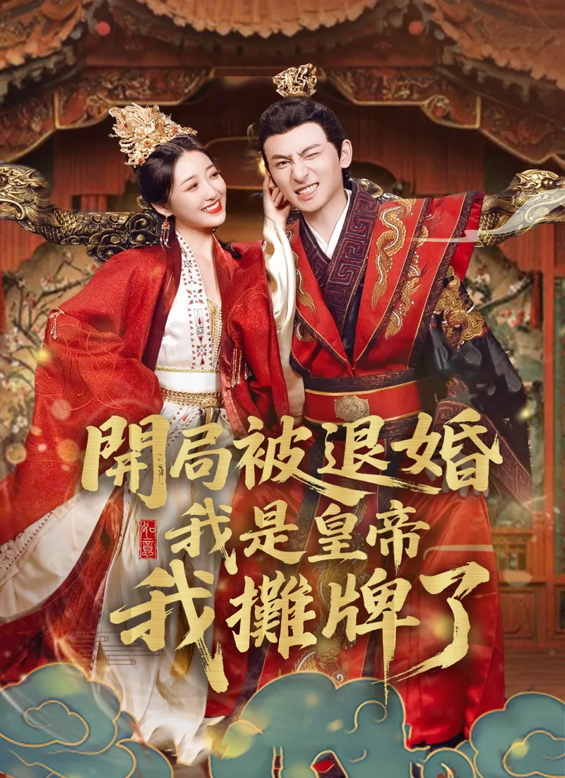 《開局被退婚，我是皇帝我攤牌了》封面