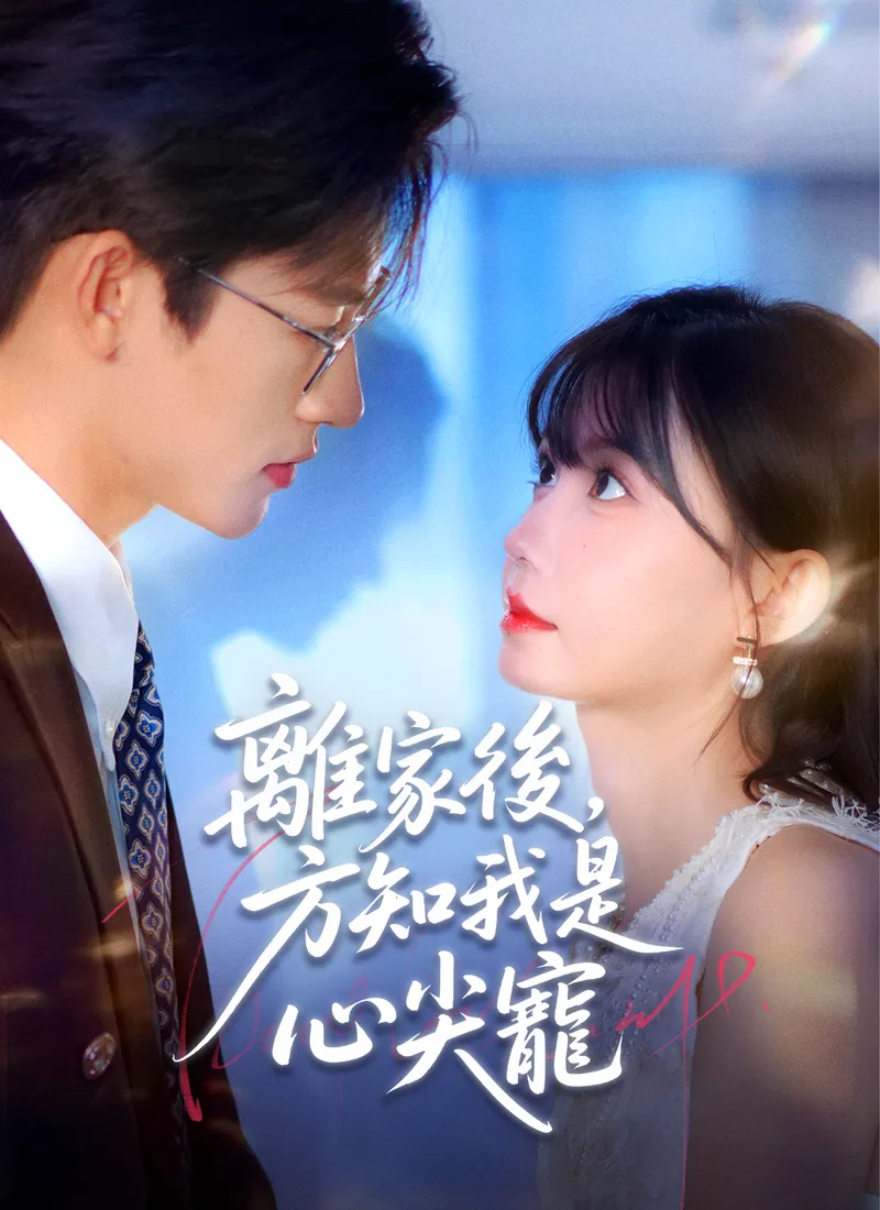 《離家後，方知我是心尖寵》封面