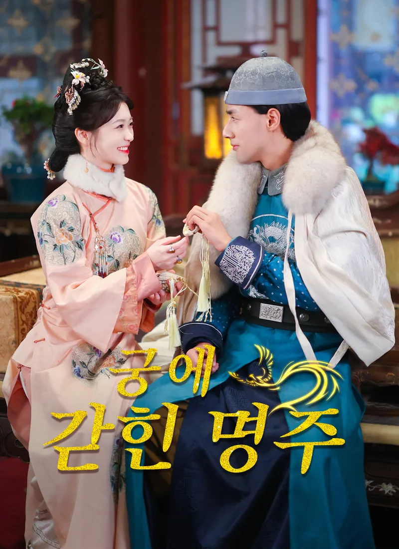 궁에 갇힌 명주 표지