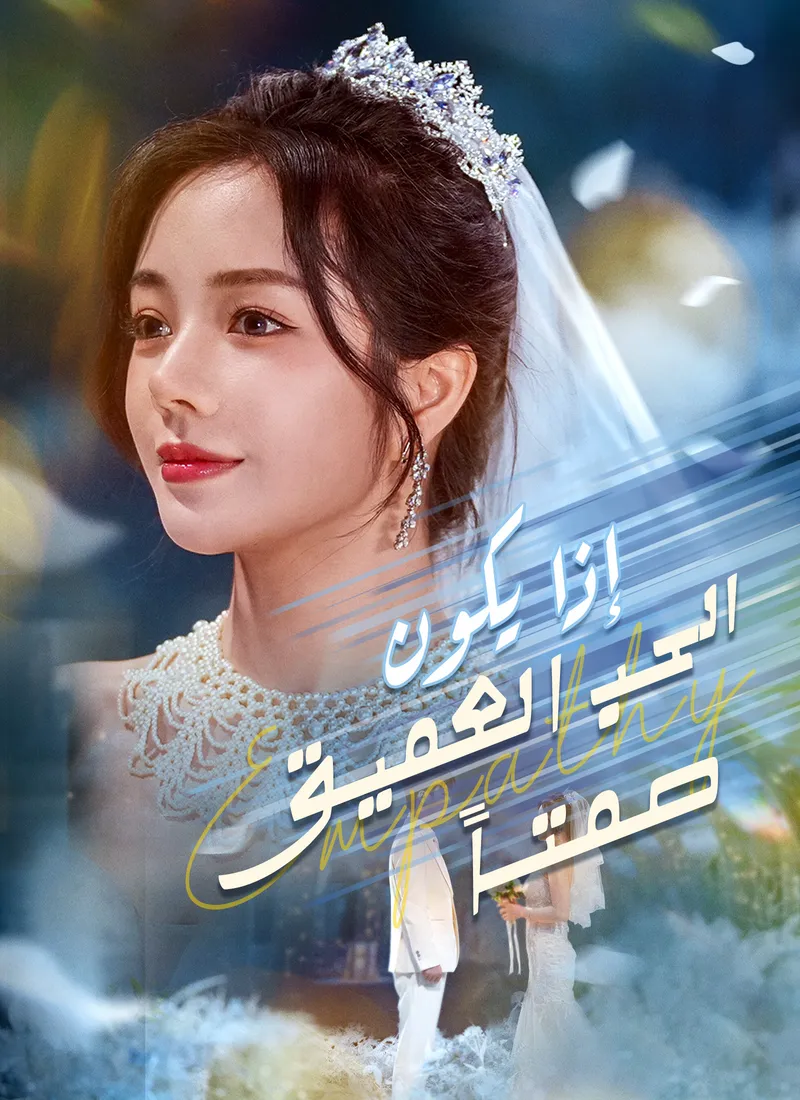 غلاف إذا يكون الحب العميق صمتا