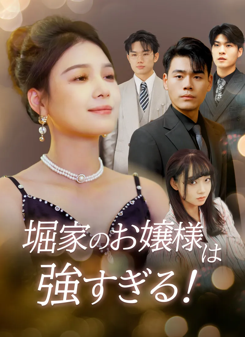 「[吹替]堀家のお嬢様は強すぎる！」のカバー画像
