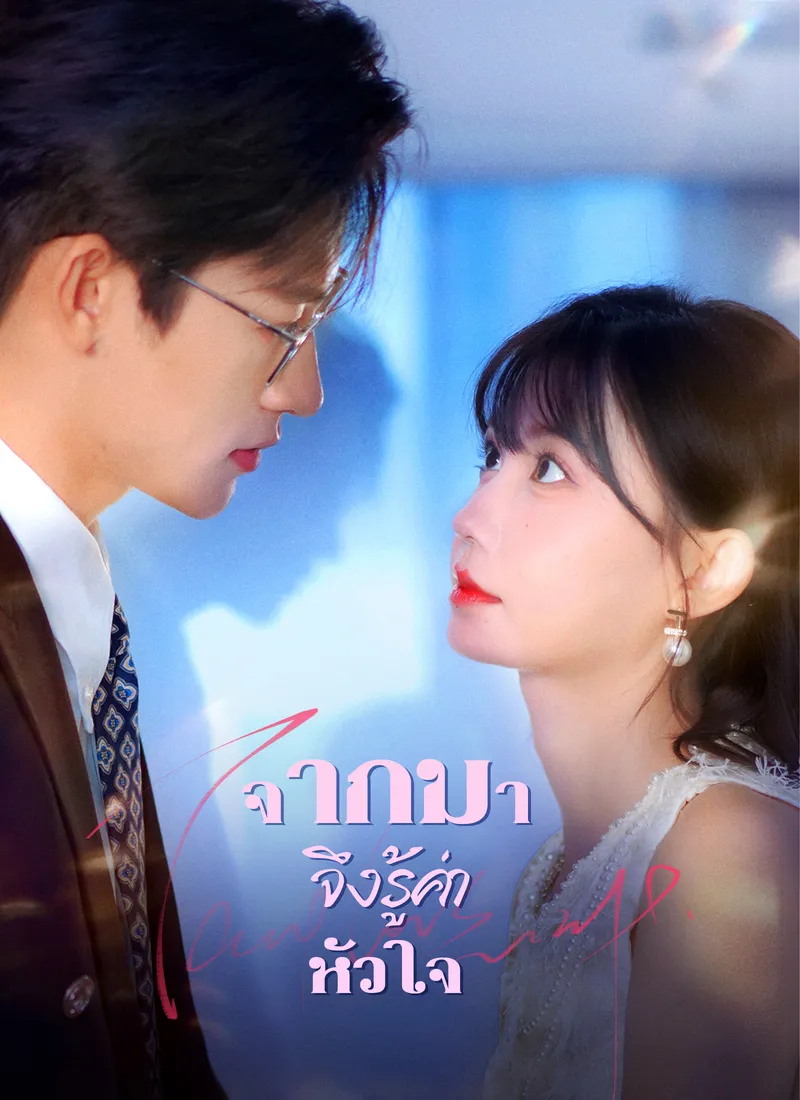 หน้าปกจากมา จึงรู้ค่าหัวใจ