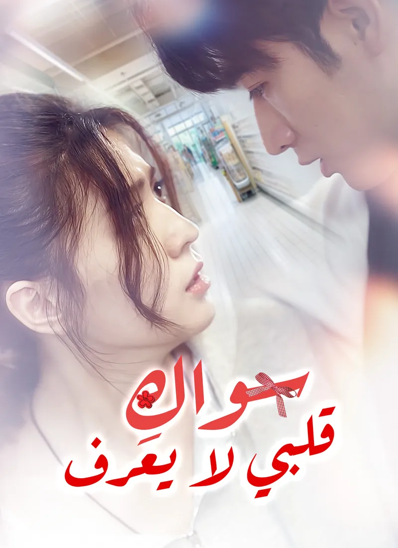 غلاف قلبي لا يعرف سواكِ