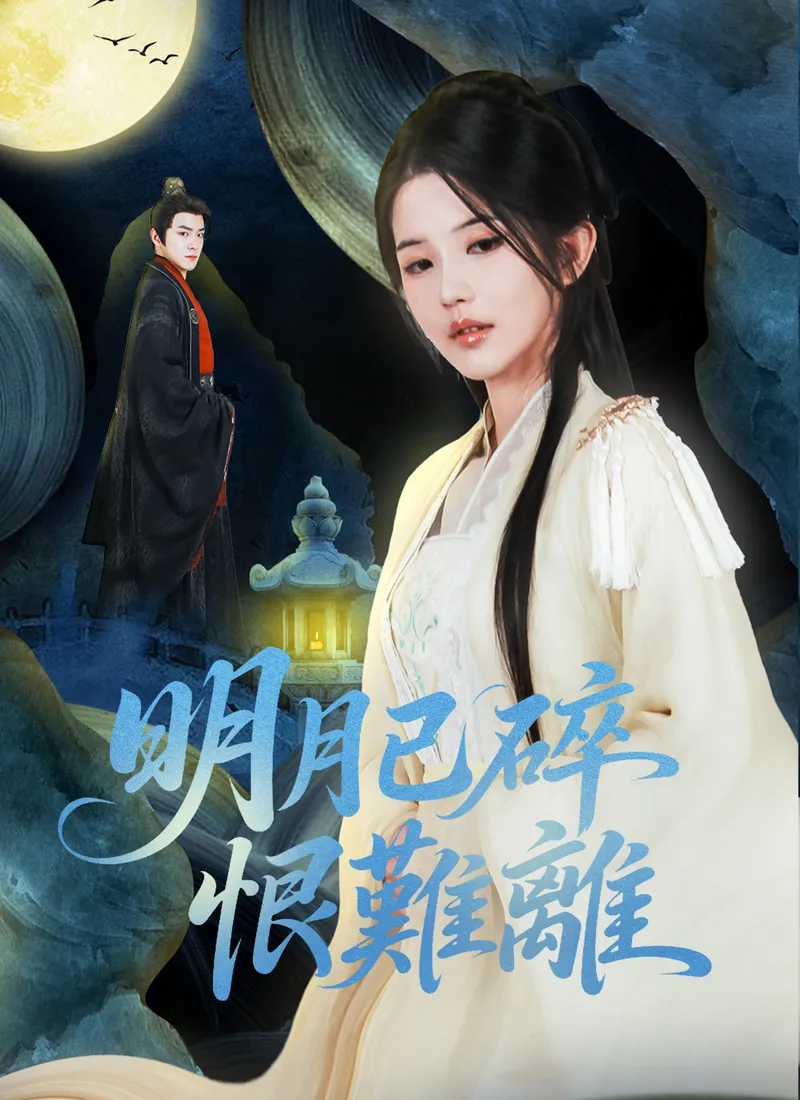 《明月已碎恨難離》封面
