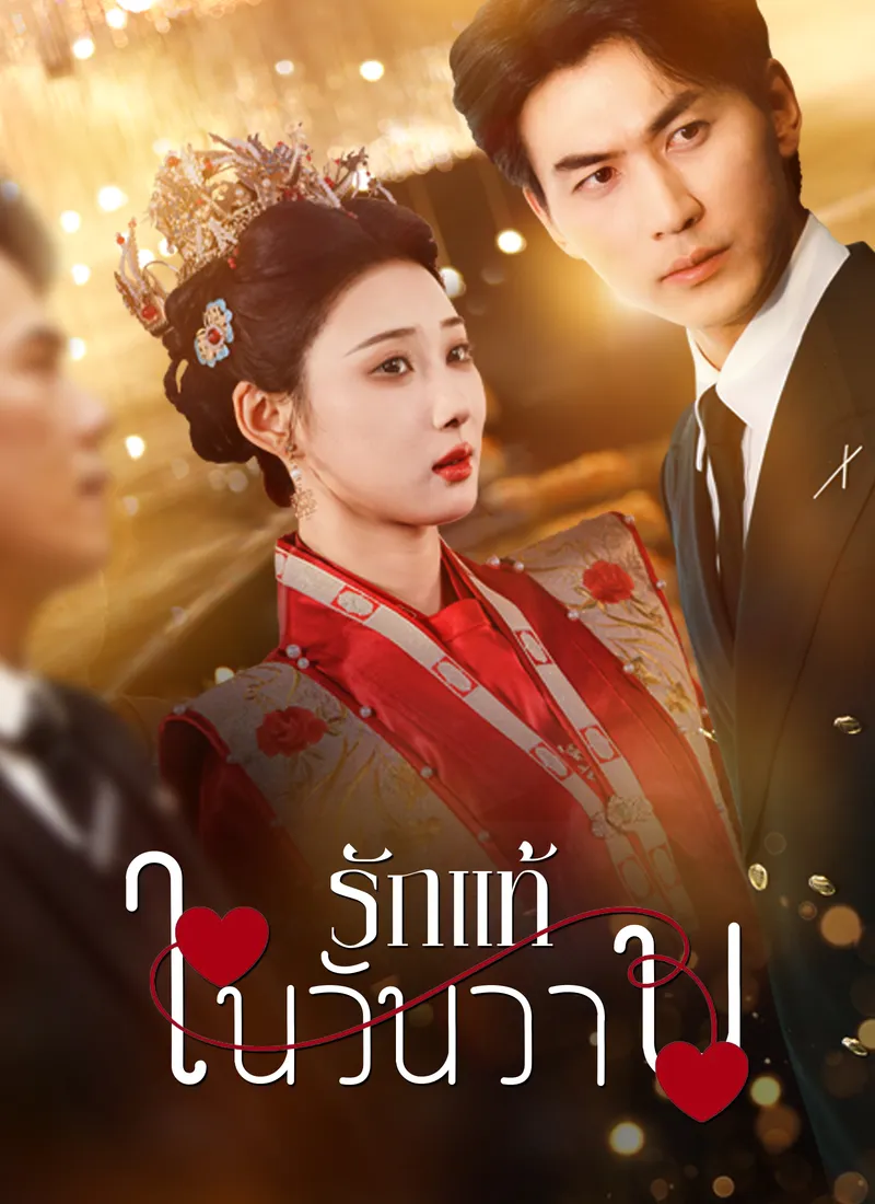 หน้าปกรักแท้ในวันวาน